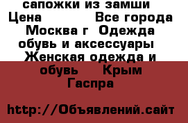 сапожки из замши › Цена ­ 1 700 - Все города, Москва г. Одежда, обувь и аксессуары » Женская одежда и обувь   . Крым,Гаспра